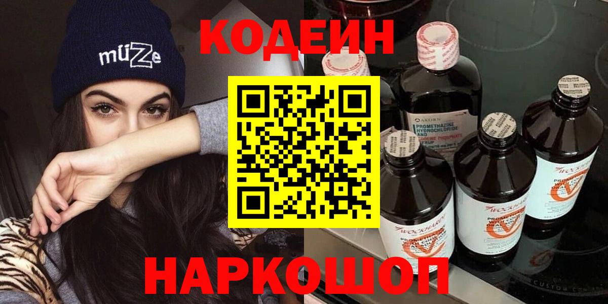 Кодеиновый сироп Lean напиток Lean (лин)  Codein Purple Drank  Рассказово  Вход с VPN 